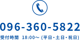 096-360-5822 受付時間 18:00〜 (平日・土日・祝日)