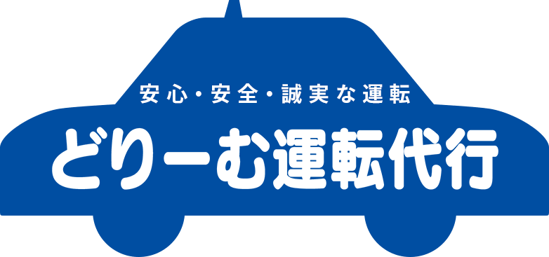 安心・安全・誠実な運転 どりーむ運転代行
